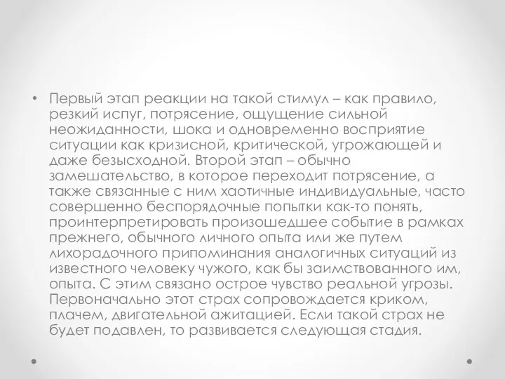 Первый этап реакции на такой стимул – как правило, резкий испуг,