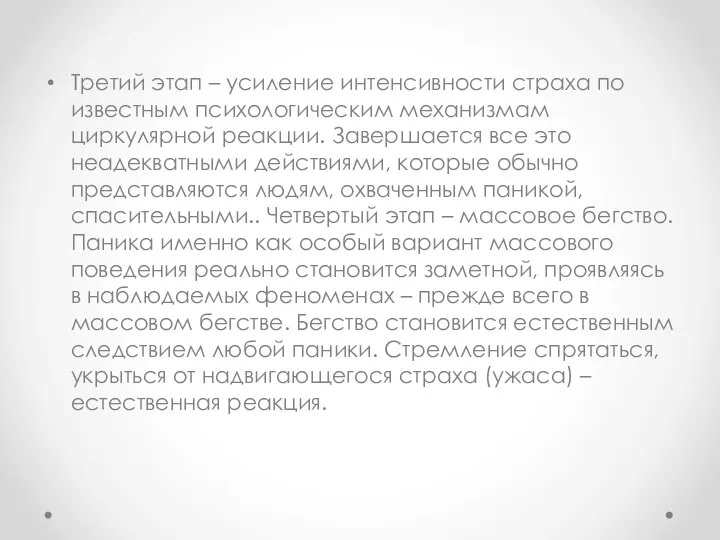 Третий этап – усиление интенсивности страха по известным психологическим механизмам циркулярной