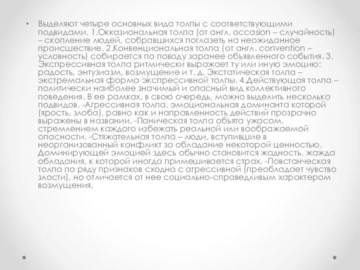 Выделяют четыре основных вида толпы с соответствующими подвидами. 1.Окказиональная толпа (от