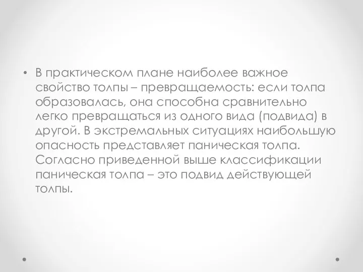 В практическом плане наиболее важное свойство толпы – превращаемость: если толпа