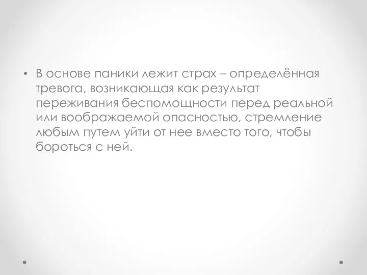 В основе паники лежит страх – определённая тревога, возникающая как результат