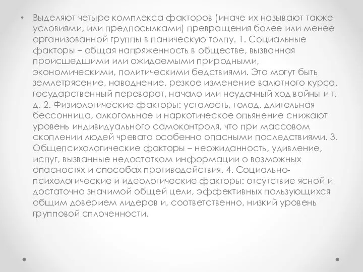 Выделяют четыре комплекса факторов (иначе их называют также условиями, или предпосылками)