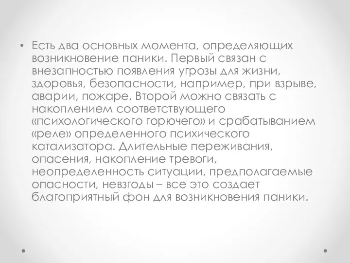 Есть два основных момента, определяющих возникновение паники. Первый связан с внезапностью