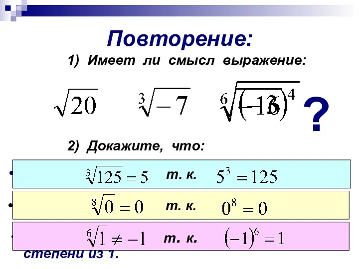 Повторение: 1) Имеет ли смысл выражение: ? 2) Докажите, что: Число