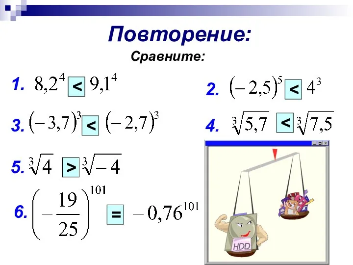 Повторение: 1. 2. 3. 4. 5. 6. = > Сравните: