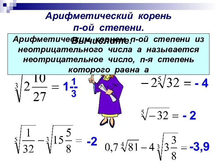 Арифметический корень п-ой степени. 13 - 2 - 4 1-- 1