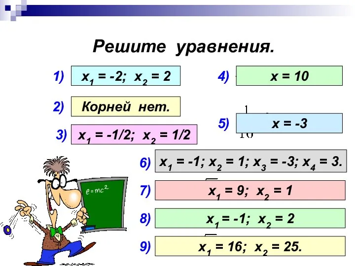 Решите уравнения. 1) 2) 3) 4) 5) х1 = -2; х2