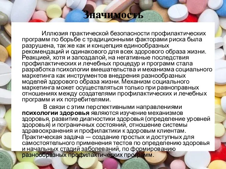 Значимость Иллюзия практической безопасности профилактических программ по борьбе с традиционными факторами