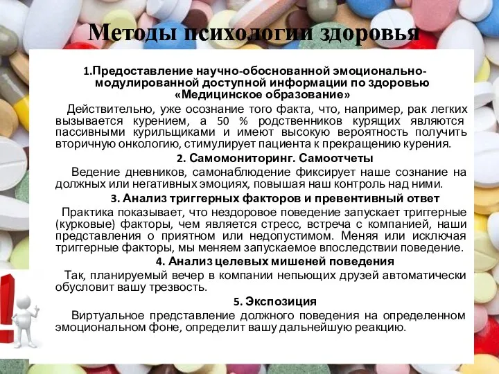 Методы психологии здоровья 1.Предоставление научно-обоснованной эмоционально-модулированной доступной информации по здоровью «Медицинское