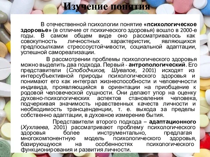 Изучение понятия В отечественной психологии понятие «психологическое здоровье» (в отличие от