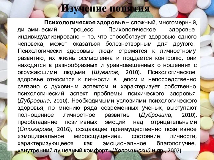 Изучение понятия Психологическое здоровье – сложный, многомерный, динамический процесс. Психологическое здоровье