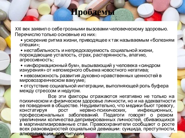 Проблемы XXI век заявил о себе грозными вызовами человеческому здоровью. Перечислю