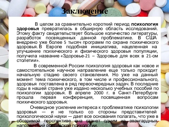 Заключение В целом за сравнительно короткий период психология здоровья превратилась в