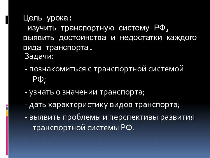 Цель урока: изучить транспортную систему РФ, выявить достоинства и недостатки каждого