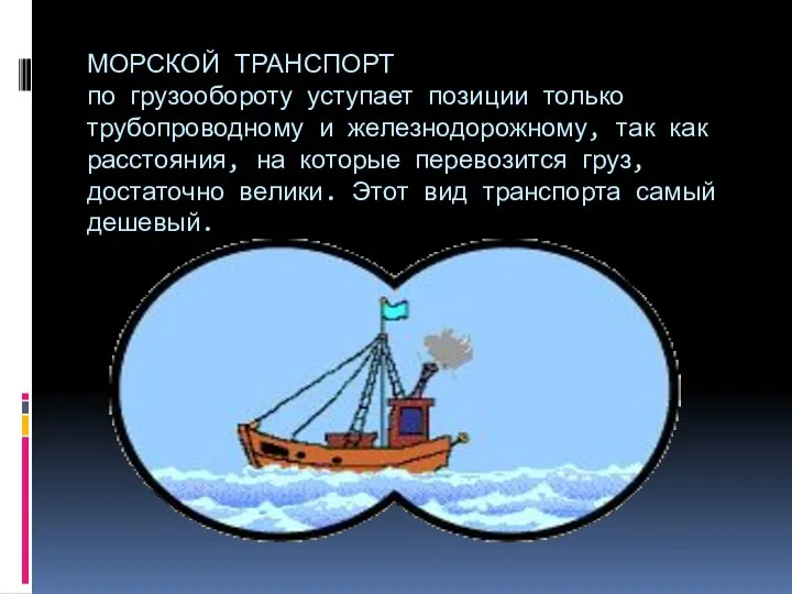 МОРСКОЙ ТРАНСПОРТ по грузообороту уступает позиции только трубопроводному и железнодорожному, так