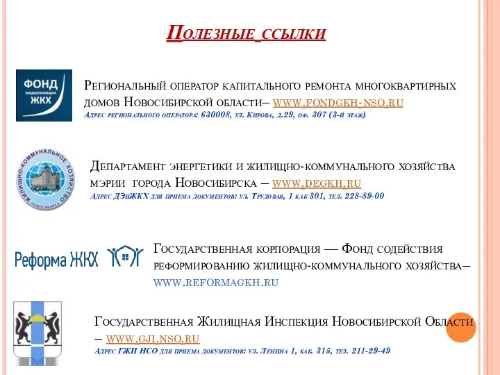 Полезные ссылки Департамент энергетики и жилищно-коммунального хозяйства мэрии города Новосибирска –