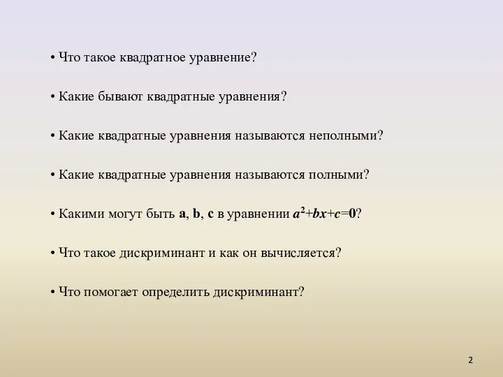 • Что такое квадратное уравнение? • Какие бывают квадратные уравнения? •