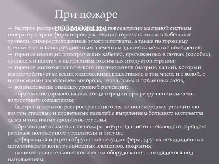 — быстрое распространение огня при повреждении масляной системы генератора, трансформаторов, растекание