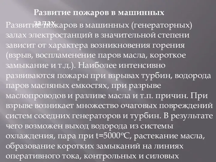 Развитие пожаров в машинных залах Развитие пожаров в машинных (генераторных) залах