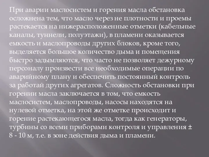 При аварии маслосистем и горения масла обстановка осложнена тем, что масло