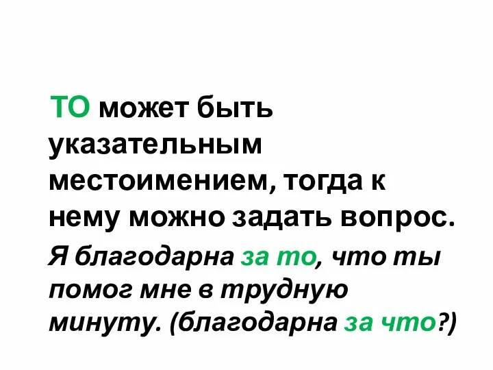 ТО может быть указательным местоимением, тогда к нему можно задать вопрос.