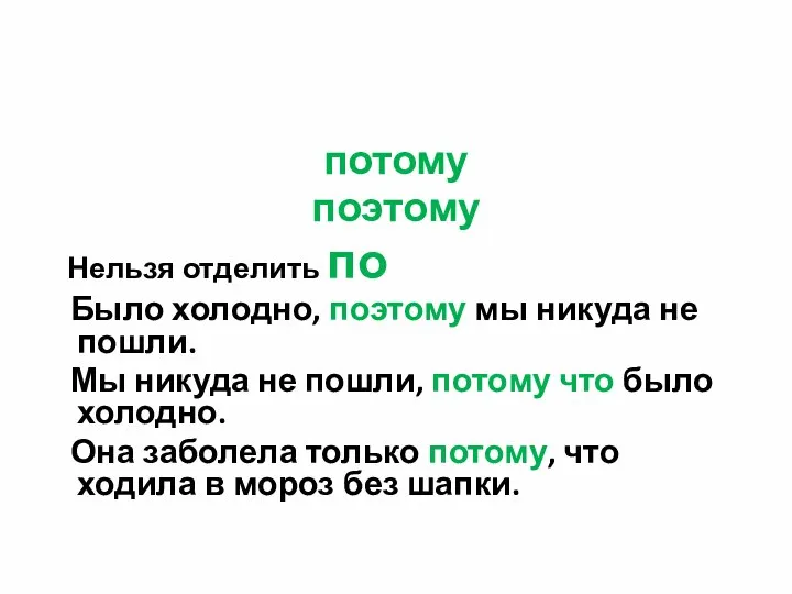 потому поэтому Нельзя отделить по Было холодно, поэтому мы никуда не