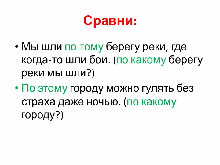 Сравни: Мы шли по тому берегу реки, где когда-то шли бои.