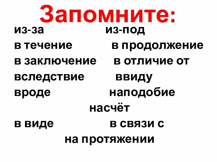 Запомните: из-за из-под в течение в продолжение в заключение в отличие