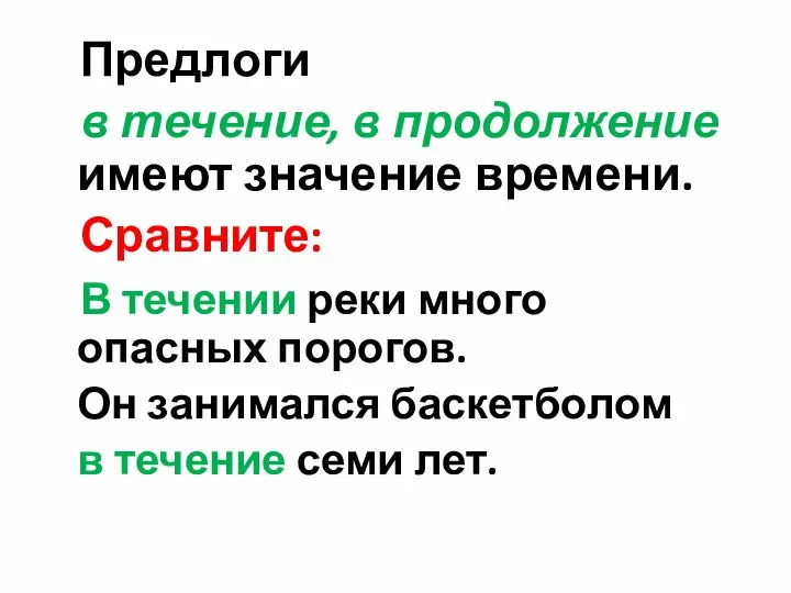 Предлоги в течение, в продолжение имеют значение времени. Сравните: В течении