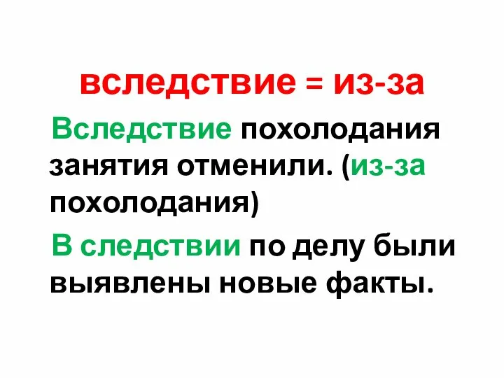 вследствие = из-за Вследствие похолодания занятия отменили. (из-за похолодания) В следствии