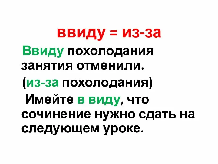 ввиду = из-за Ввиду похолодания занятия отменили. (из-за похолодания) Имейте в