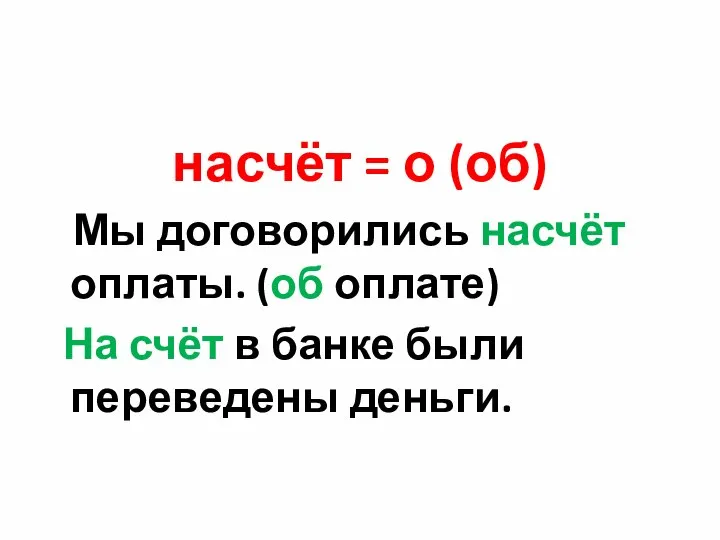 насчёт = о (об) Мы договорились насчёт оплаты. (об оплате) На