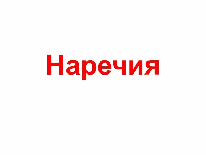 Наречия