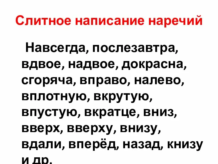 Слитное написание наречий Навсегда, послезавтра, вдвое, надвое, докрасна, сгоряча, вправо, налево,