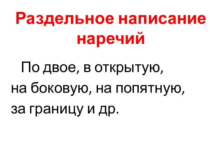 Раздельное написание наречий По двое, в открытую, на боковую, на попятную, за границу и др.