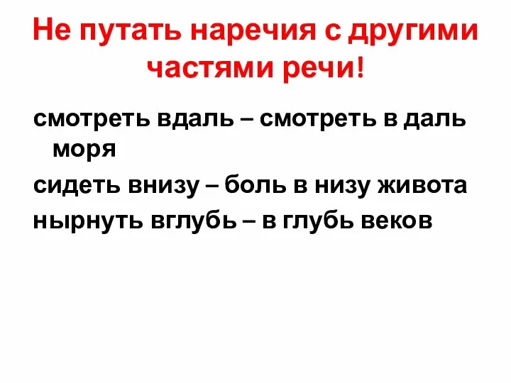 Не путать наречия с другими частями речи! смотреть вдаль – смотреть