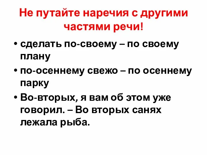 Не путайте наречия с другими частями речи! сделать по-своему – по