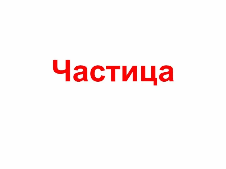 Частица