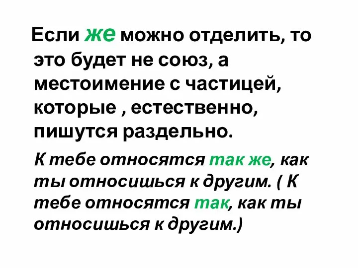 Если же можно отделить, то это будет не союз, а местоимение