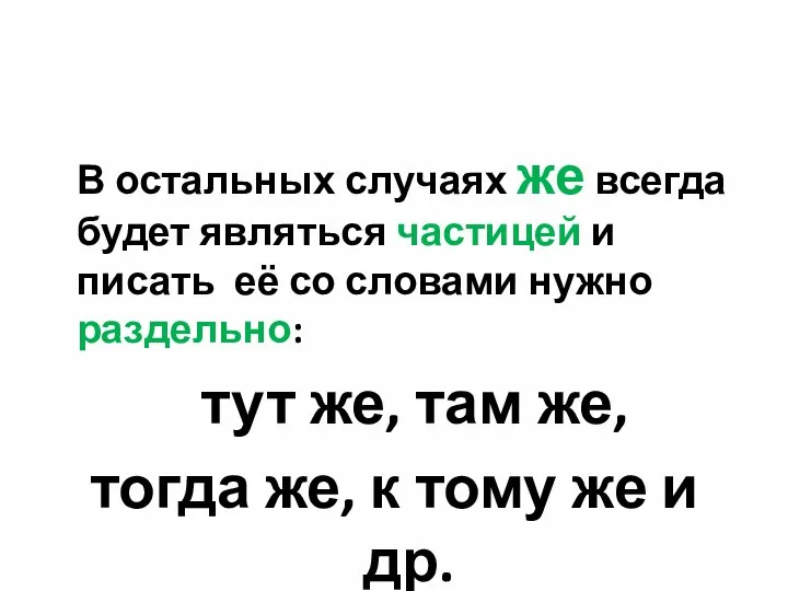 В остальных случаях же всегда будет являться частицей и писать её