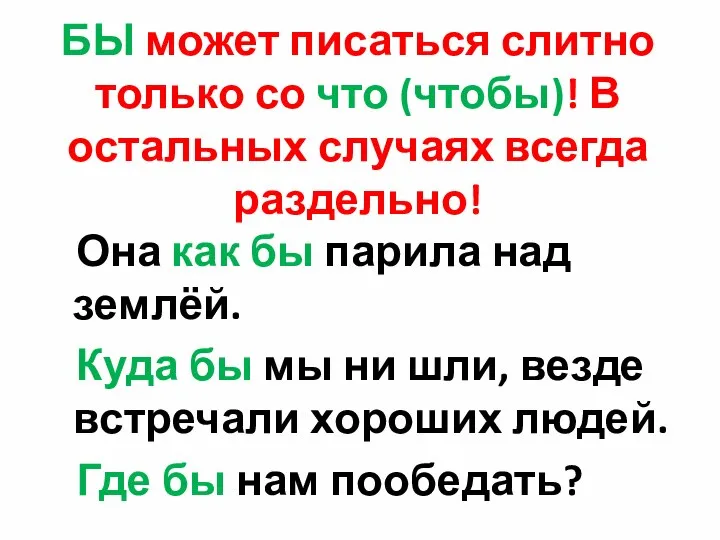 БЫ может писаться слитно только со что (чтобы)! В остальных случаях