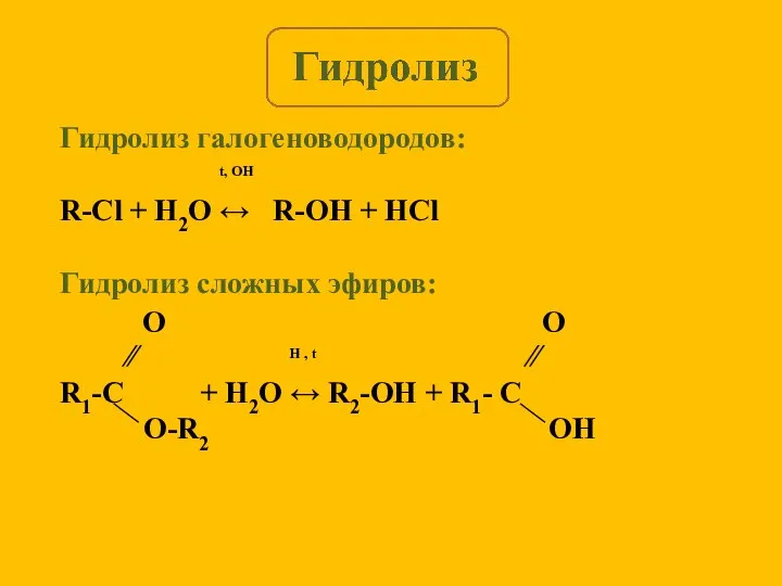 Гидролиз галогеноводородов: t, OH R-Cl + H2O ↔ R-OH + HCl