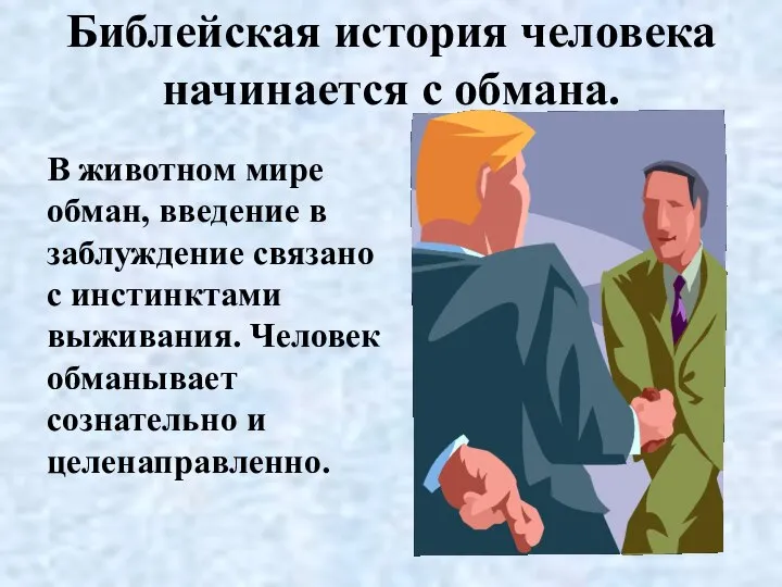 Библейская история человека начинается с обмана. В животном мире обман, введение