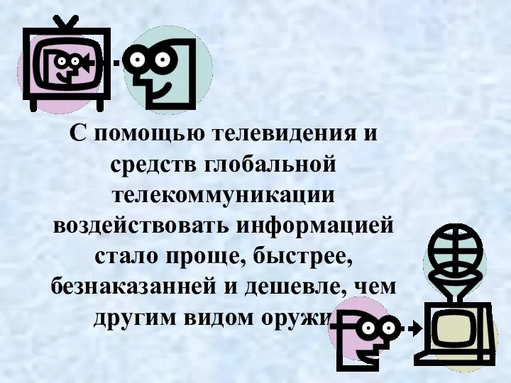 С помощью телевидения и средств глобальной телекоммуникации воздействовать информацией стало проще,