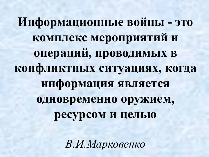 Информационные войны - это комплекс мероприятий и операций, проводимых в конфликтных