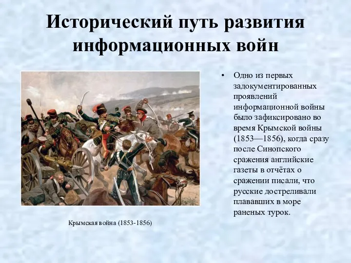 Исторический путь развития информационных войн Одно из первых задокументированных проявлений информационной