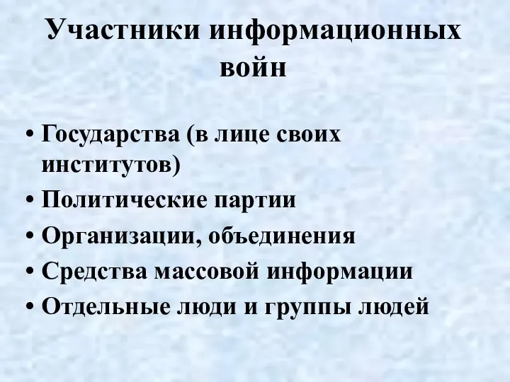 Участники информационных войн Государства (в лице своих институтов) Политические партии Организации,