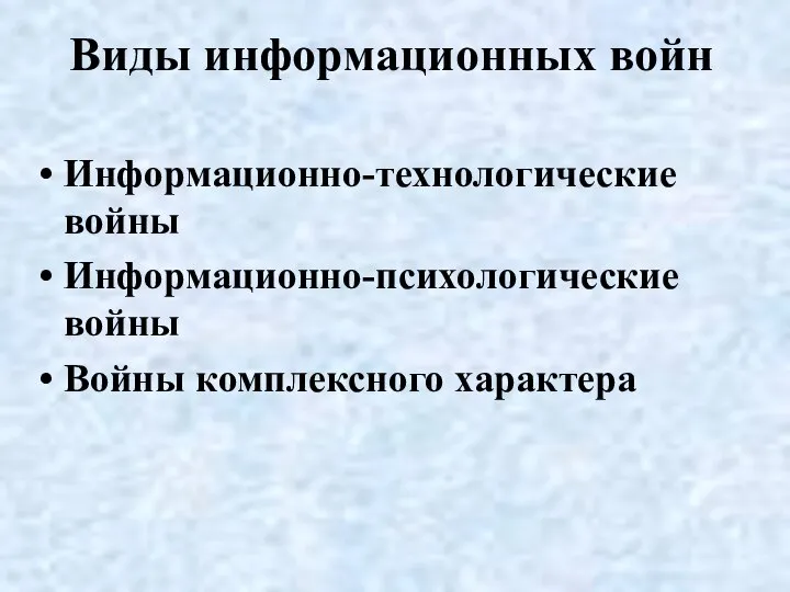 Виды информационных войн Информационно-технологические войны Информационно-психологические войны Войны комплексного характера