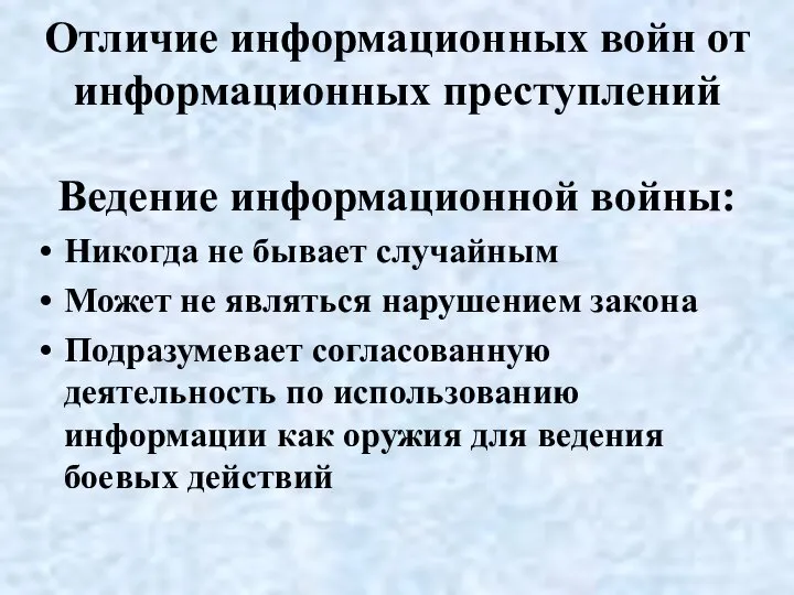 Отличие информационных войн от информационных преступлений Ведение информационной войны: Никогда не