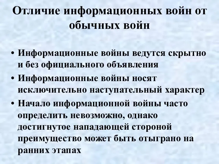 Отличие информационных войн от обычных войн Информационные войны ведутся скрытно и